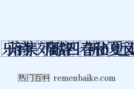 乐府诗集·郊庙歌辞四·春祈社𫍯夏近义词是什么意思的图片